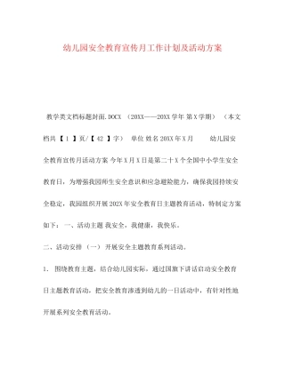 幼儿园安全教育宣传月工作计划及活动方案