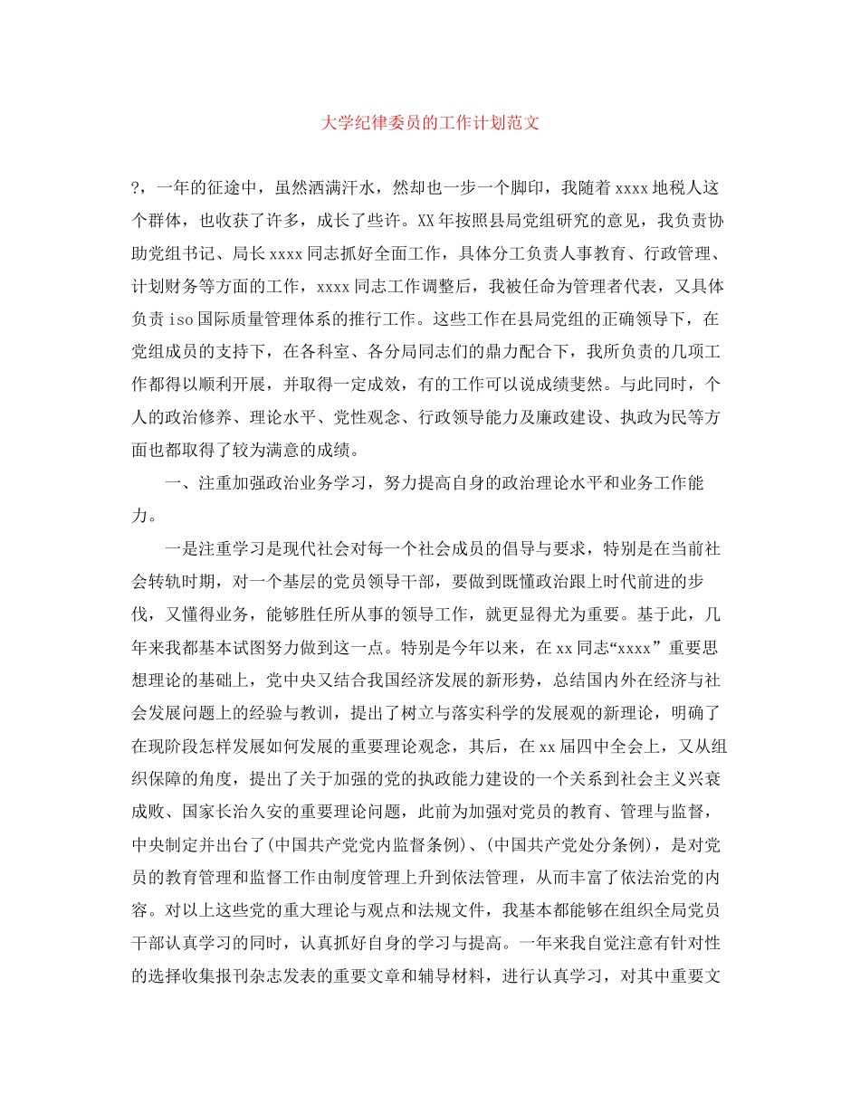 大学纪律委员的工作计划范文_第1页