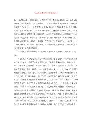 大学纪律委员的工作计划范文