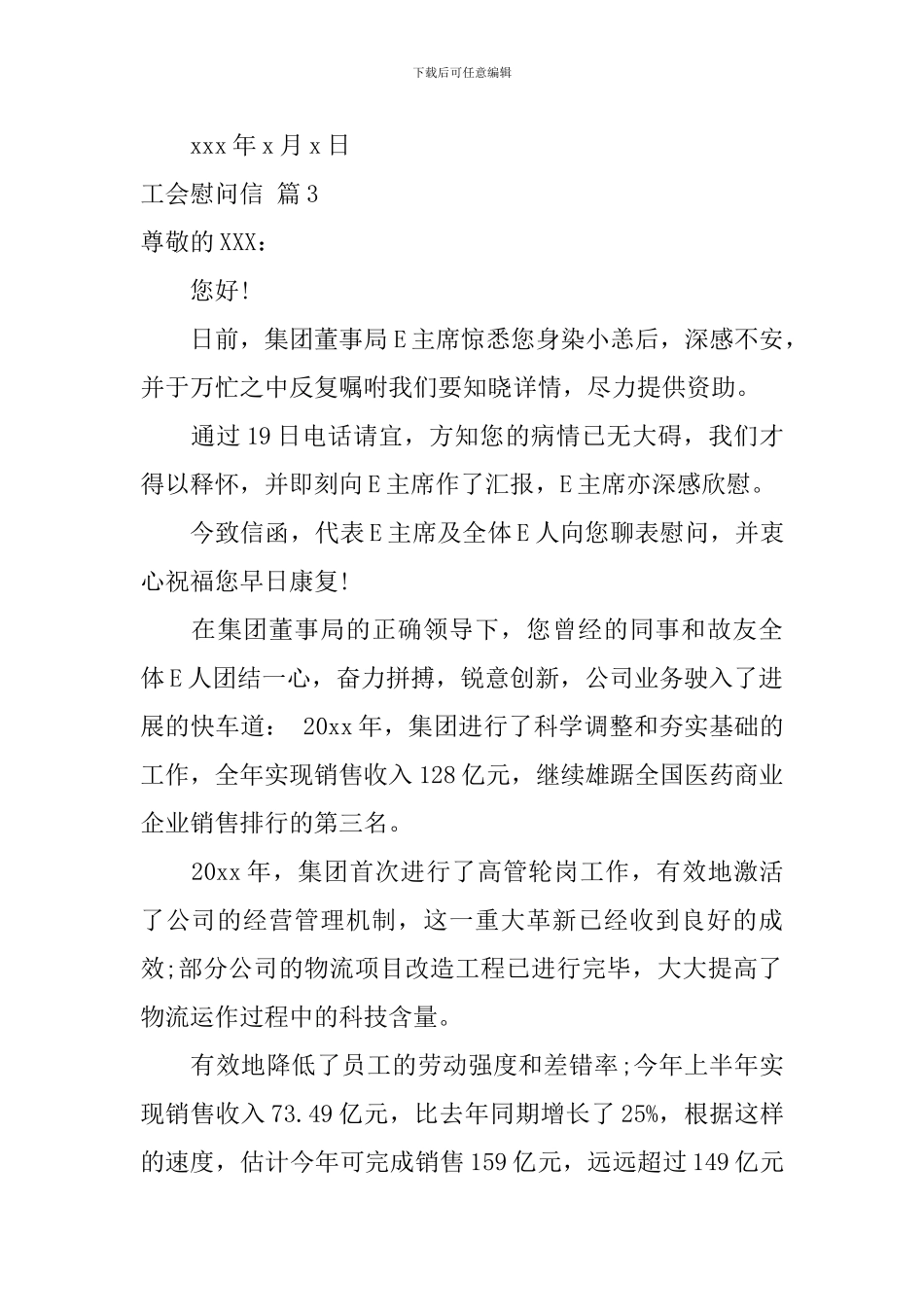 工会慰问信合集10篇_第3页