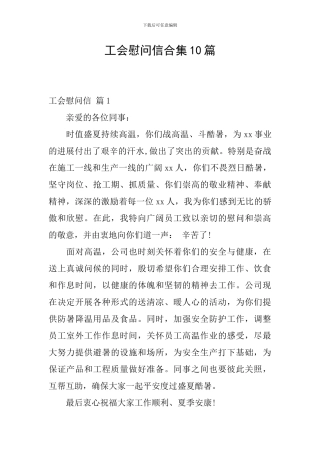 工会慰问信合集10篇