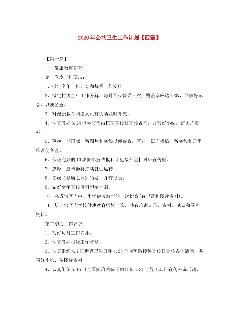 2020年公共卫生工作计划【四篇】_第1页