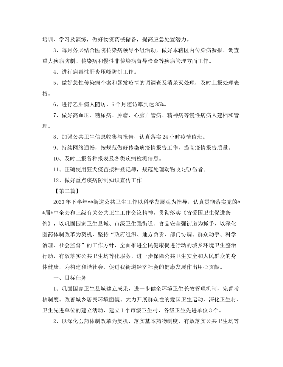 2020年公共卫生工作计划【四篇】_第3页