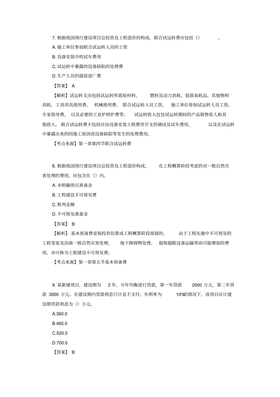 一级造价工程师计价历年真题_第3页