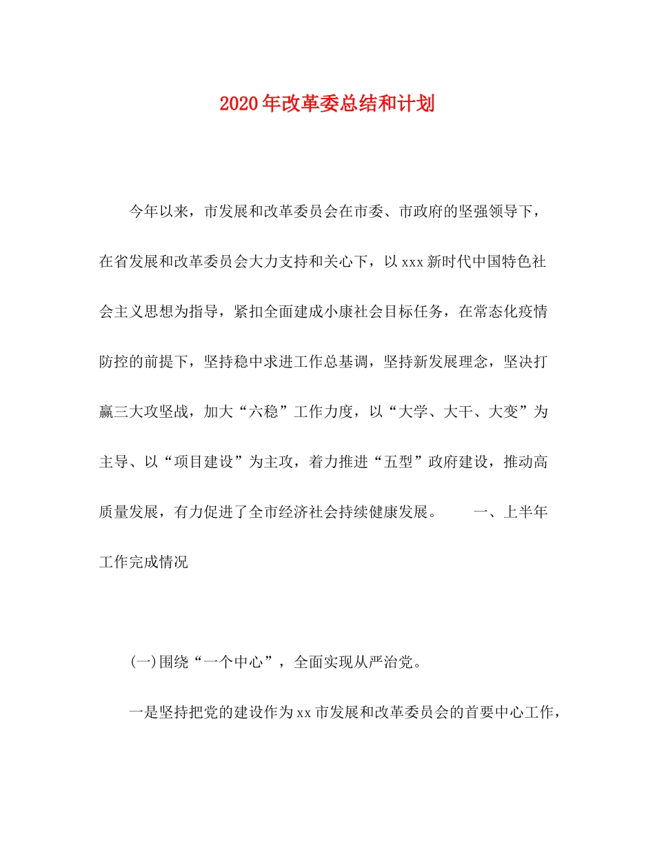 2020年改革委总结和计划_第1页