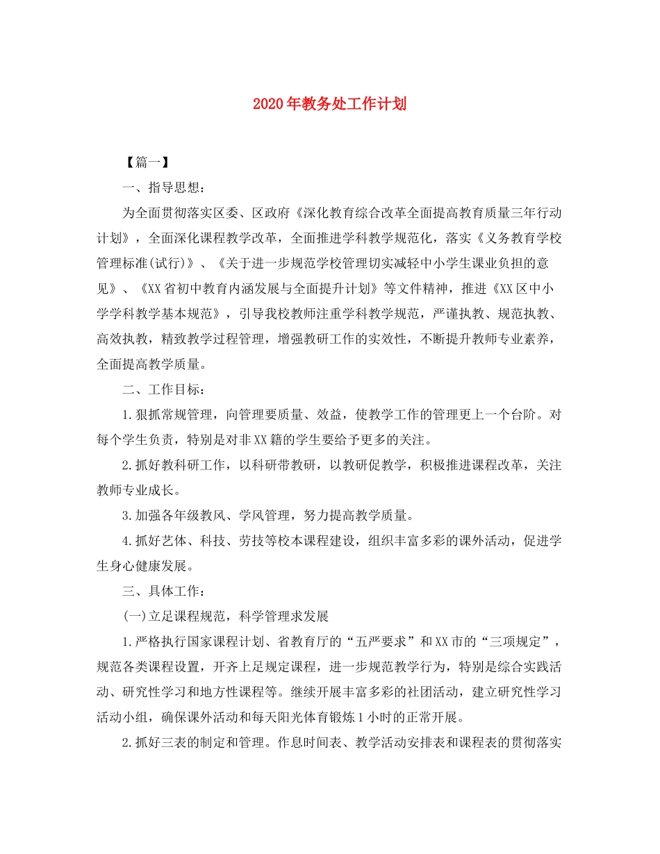 2020年教务处工作计划_第1页