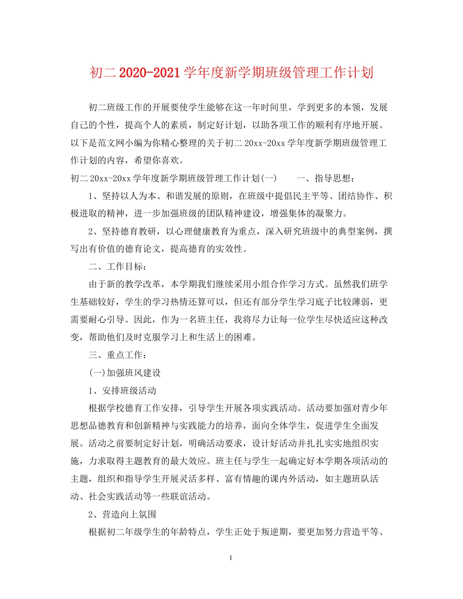 初二学年度新学期班级管理工作计划_第1页