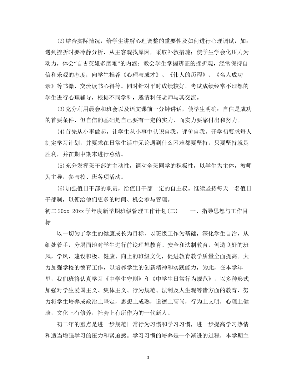 初二学年度新学期班级管理工作计划_第3页