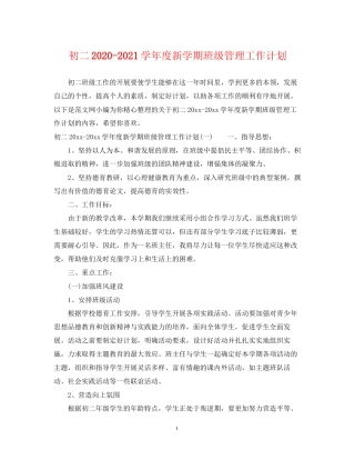 初二学年度新学期班级管理工作计划