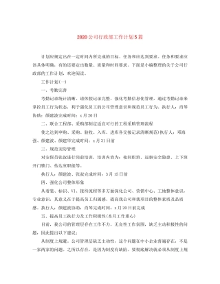 公司行政部工作计划5篇