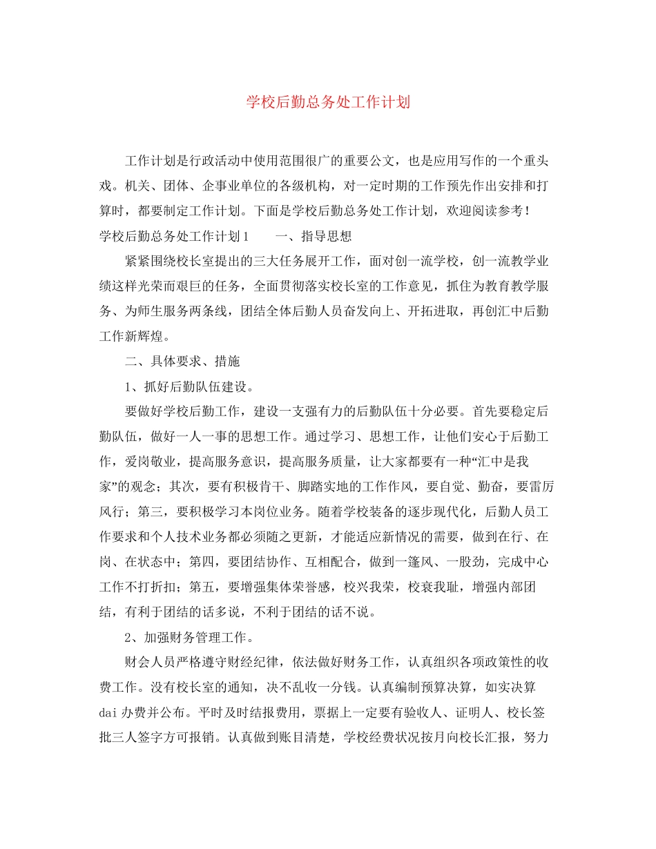 学校后勤总务处工作计划_第1页