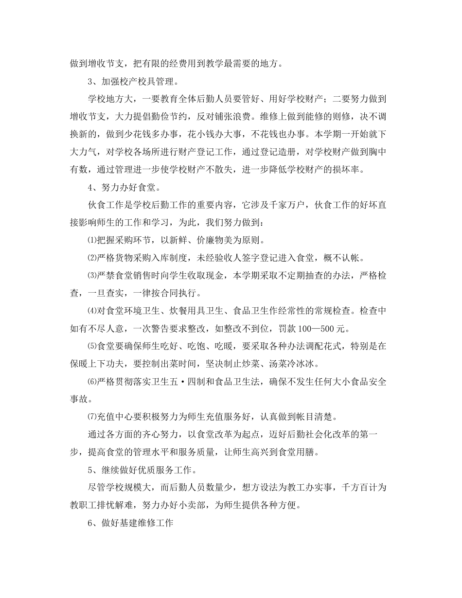学校后勤总务处工作计划_第2页