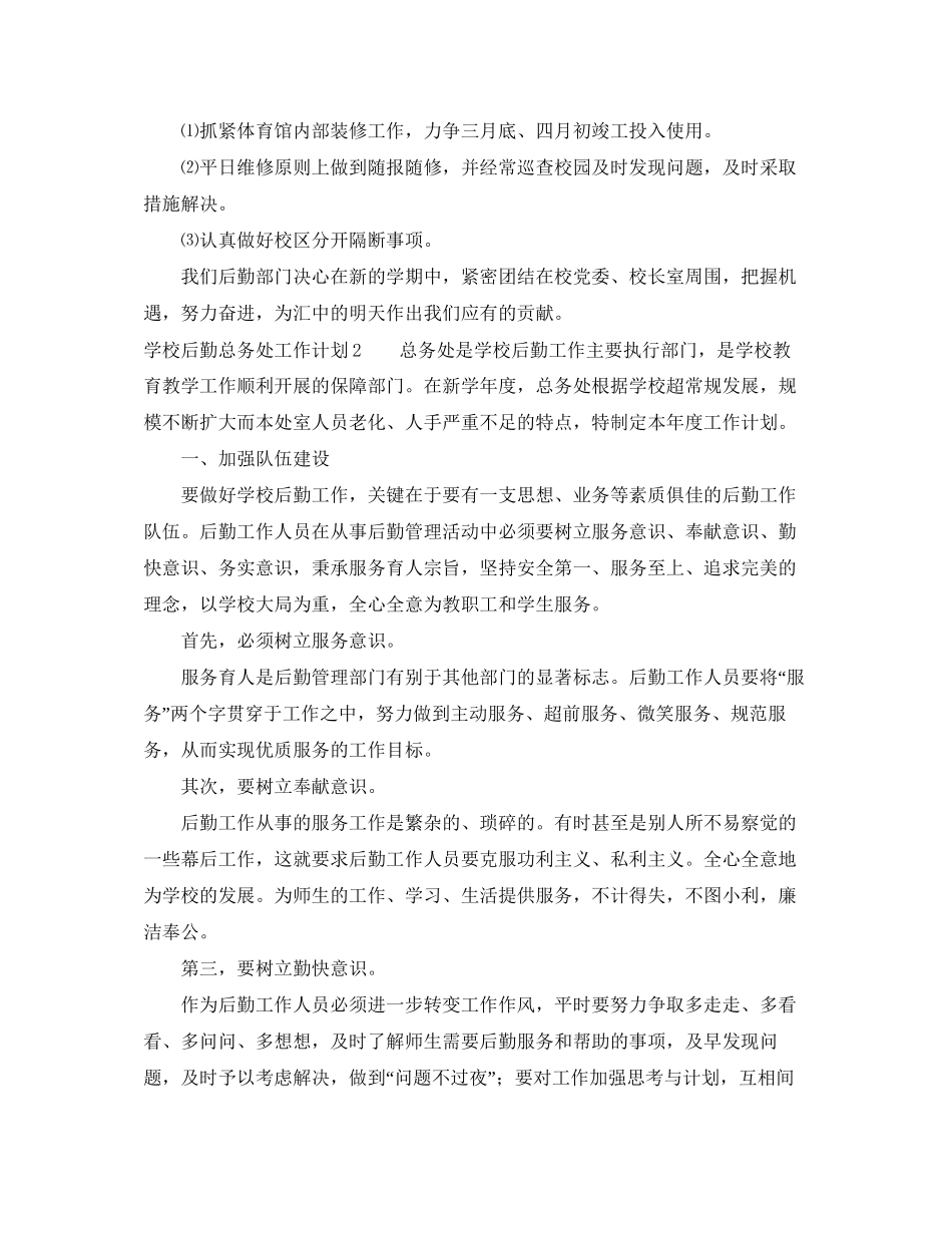 学校后勤总务处工作计划_第3页