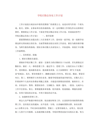 学校后勤总务处工作计划