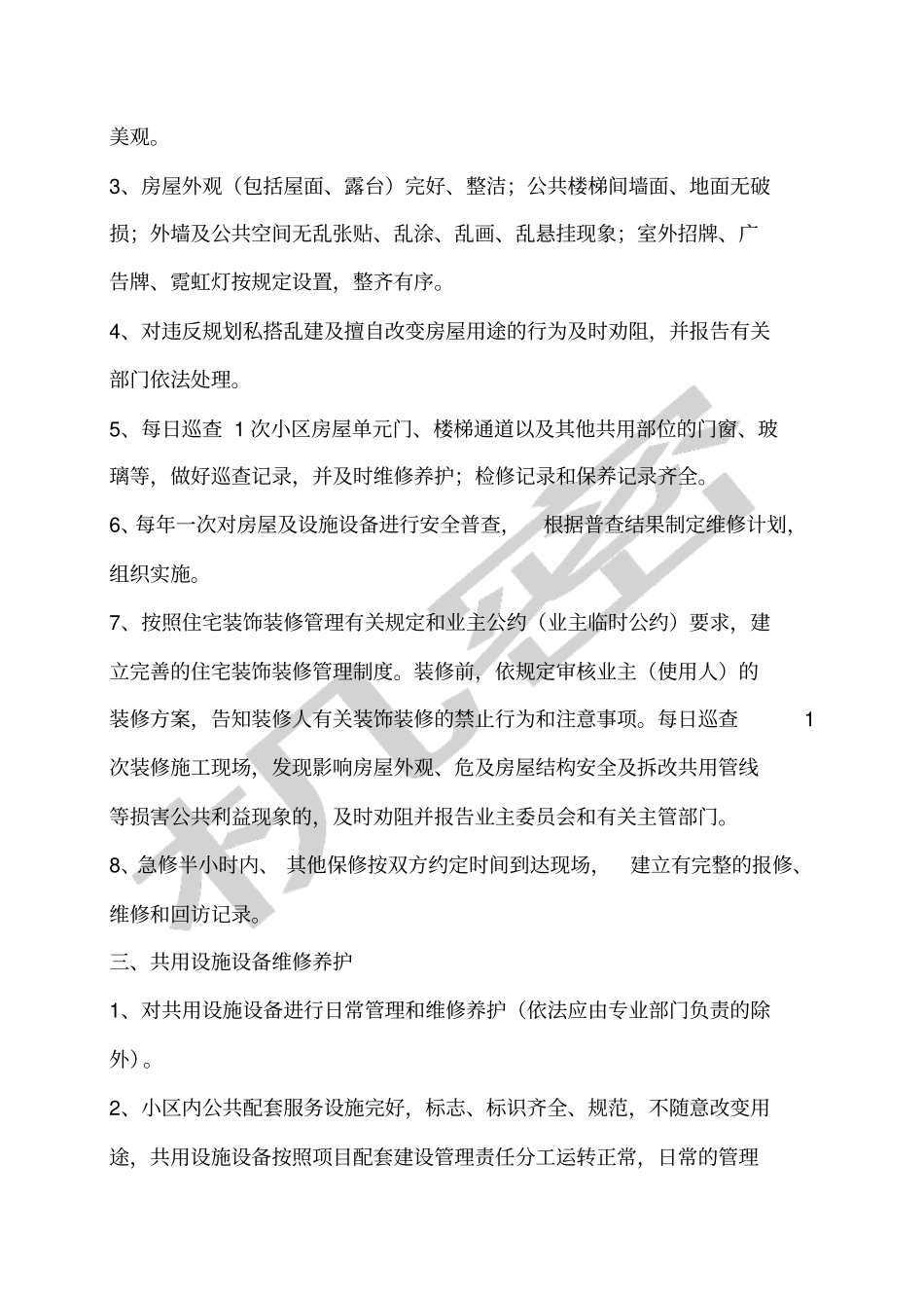 一级资质物业公司服务内容及质量标准_第2页