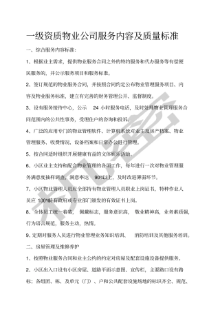 一级资质物业公司服务内容及质量标准