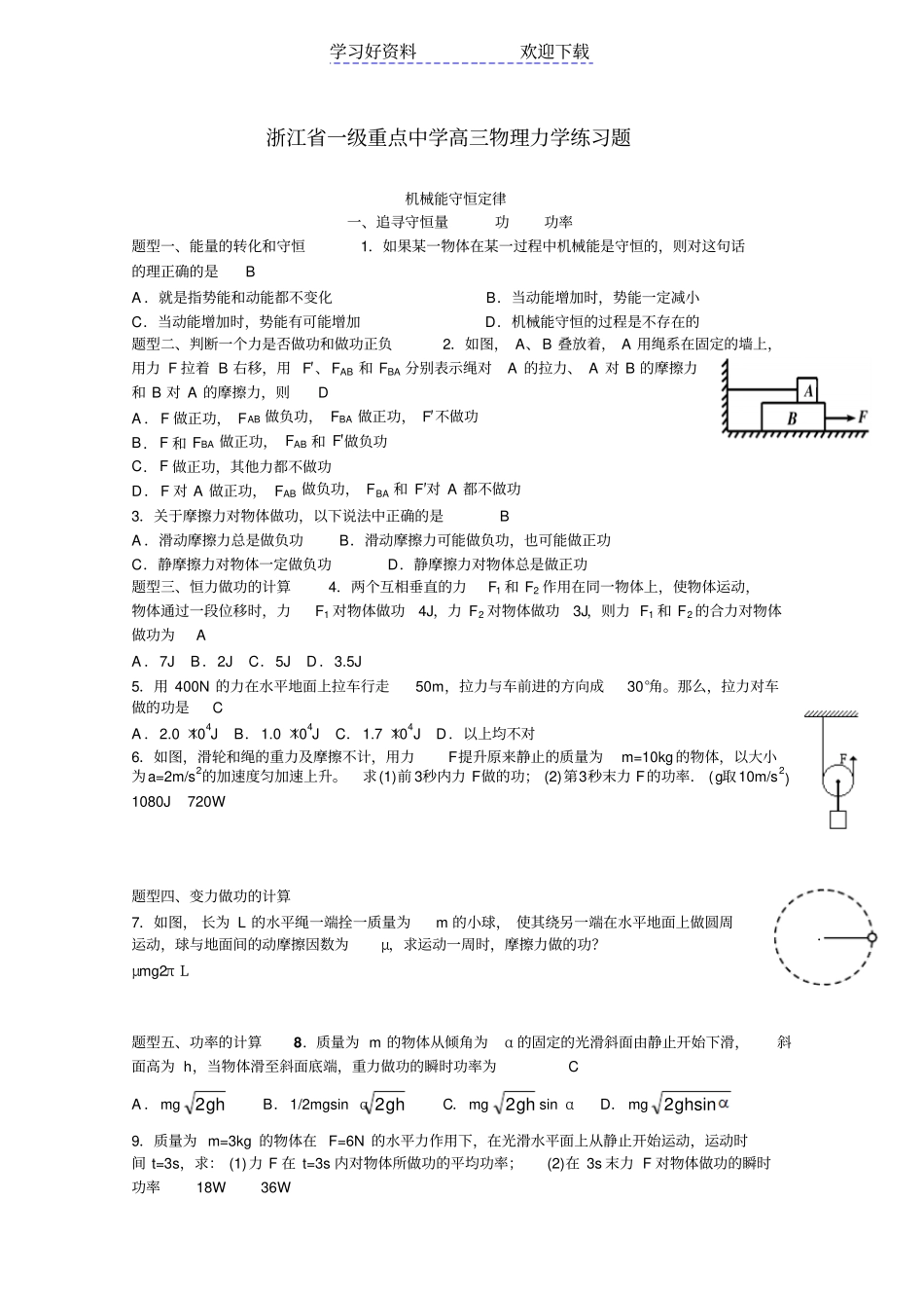 一级重点中学高三物理一轮复习练习题机械能守恒定律_第1页