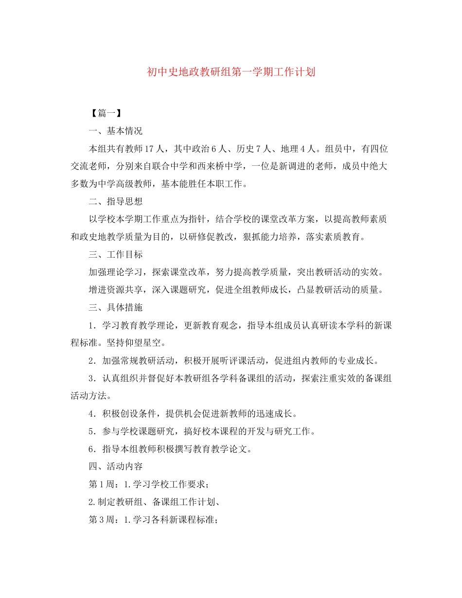 初中史地政教研组第一学期工作计划_第1页