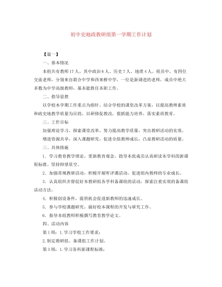 初中史地政教研组第一学期工作计划