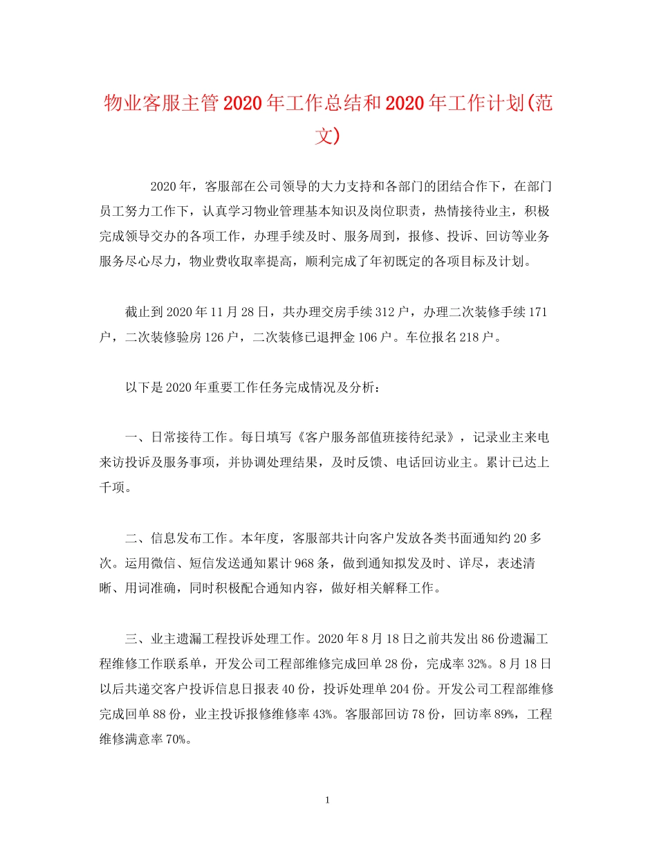 工作总结物业客服主管年工作总结和年工作计划范文)_第1页