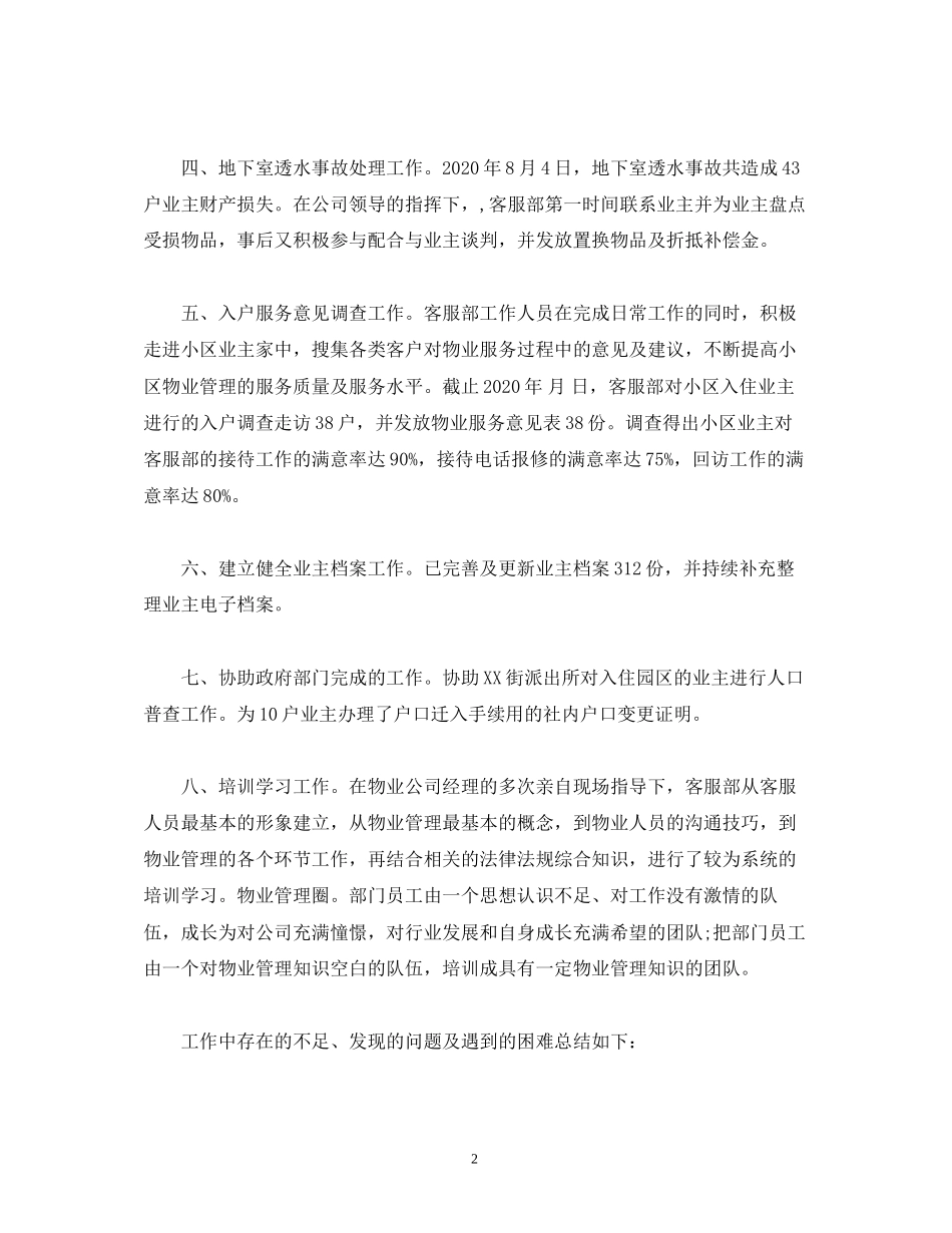 工作总结物业客服主管年工作总结和年工作计划范文)_第2页