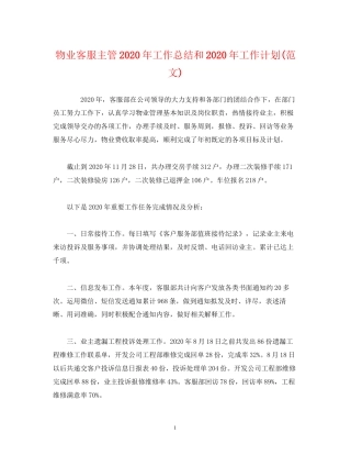 工作总结物业客服主管年工作总结和年工作计划范文)