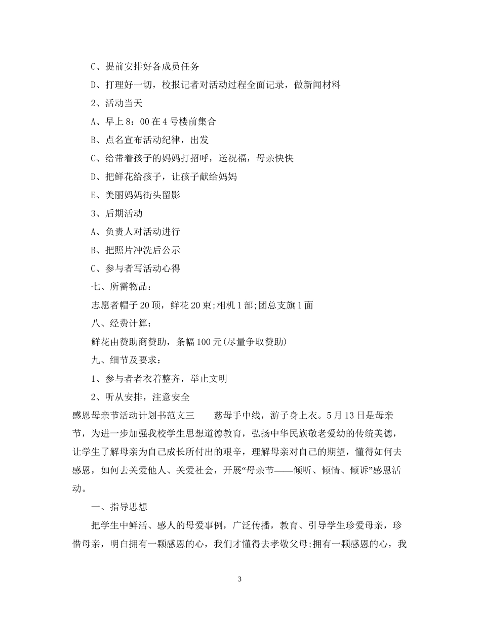 感恩母亲节活动计划书_第3页