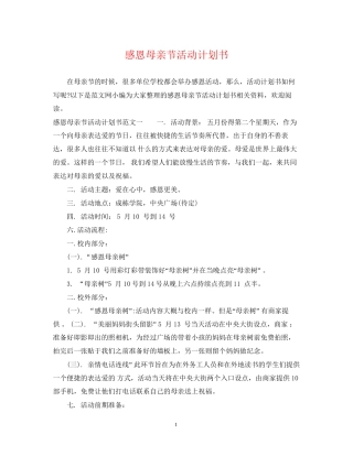 感恩母亲节活动计划书
