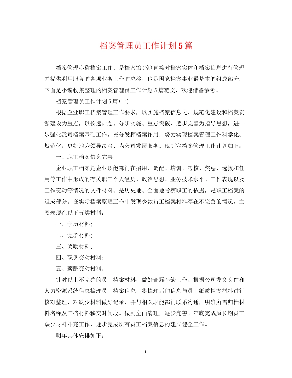 档案管理员工作计划5篇_第1页