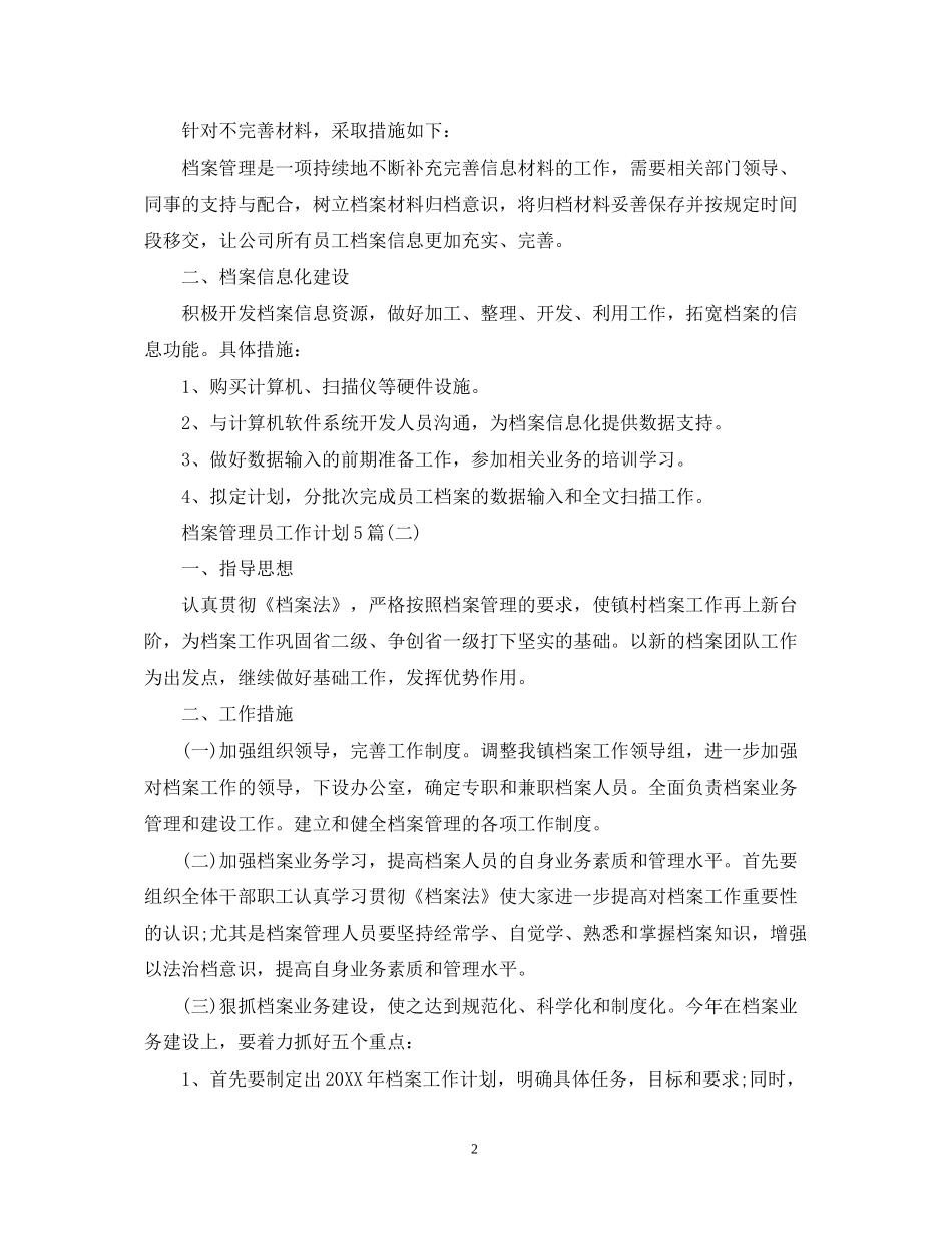 档案管理员工作计划5篇_第2页