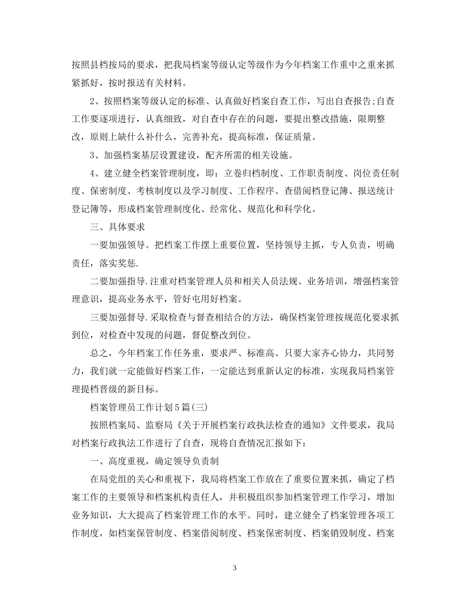 档案管理员工作计划5篇_第3页