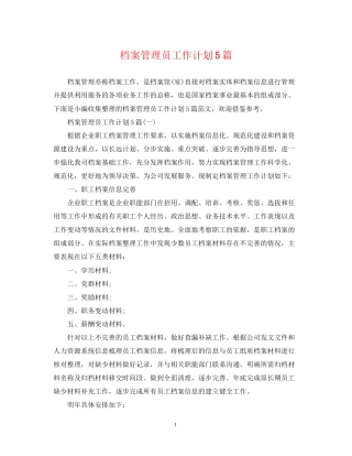 档案管理员工作计划5篇