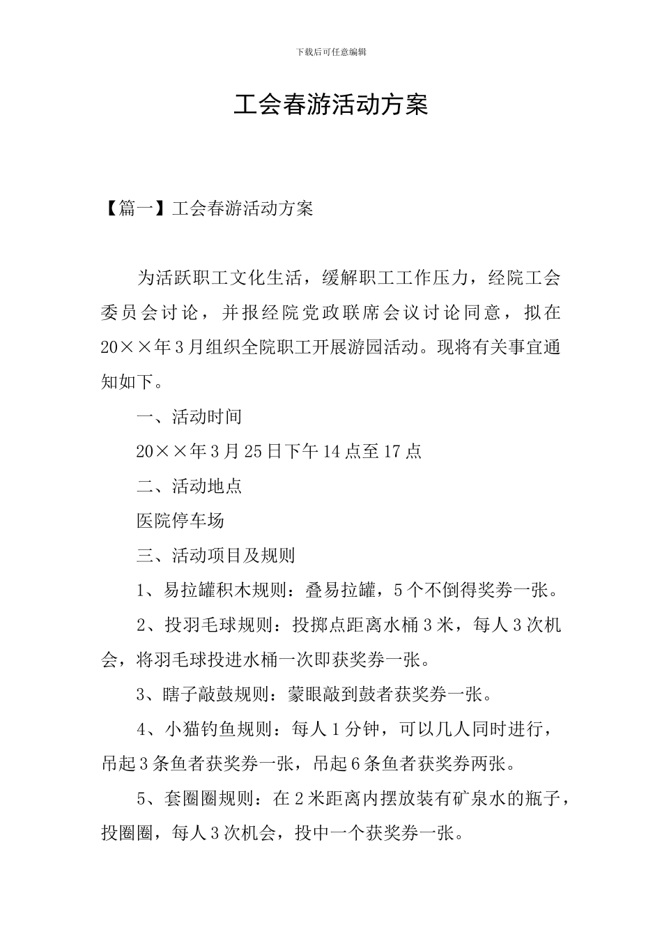 工会春游活动方案_第1页