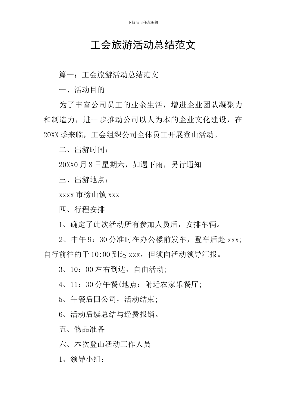 工会旅游活动总结范文_第1页