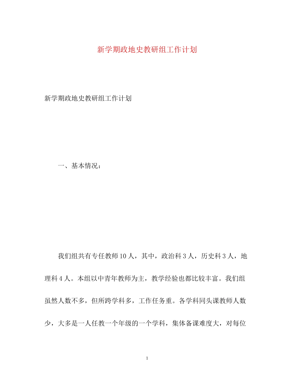 新学期政地史教研组工作计划_第1页