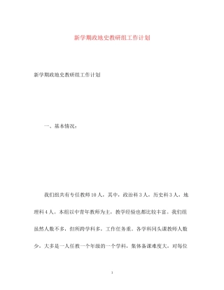 新学期政地史教研组工作计划