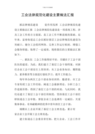 工会规范化建设主要做法汇报