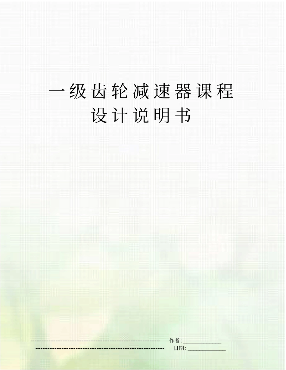 一级齿轮减速器课程设计说明书_第1页