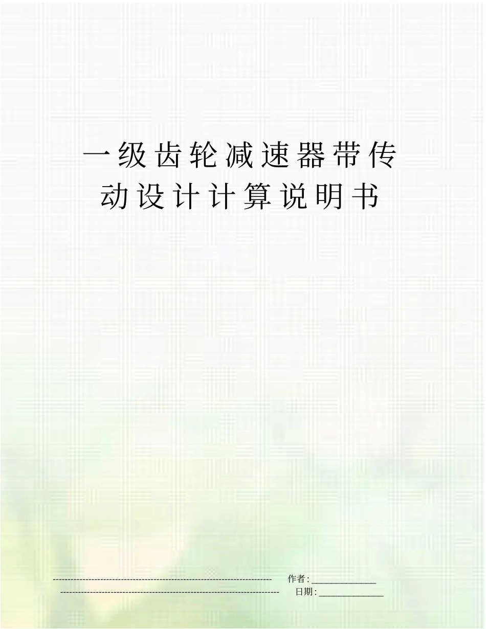 一级齿轮减速器带传动设计计算说明书_第1页