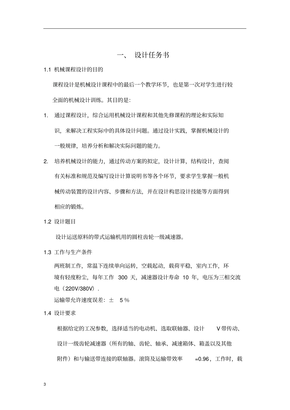 一级齿轮减速器带传动设计计算说明书_第3页
