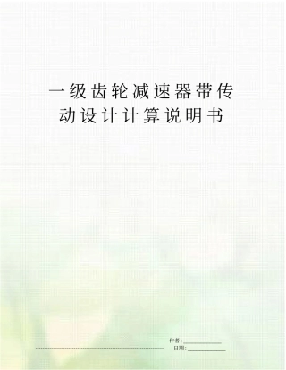 一级齿轮减速器带传动设计计算说明书