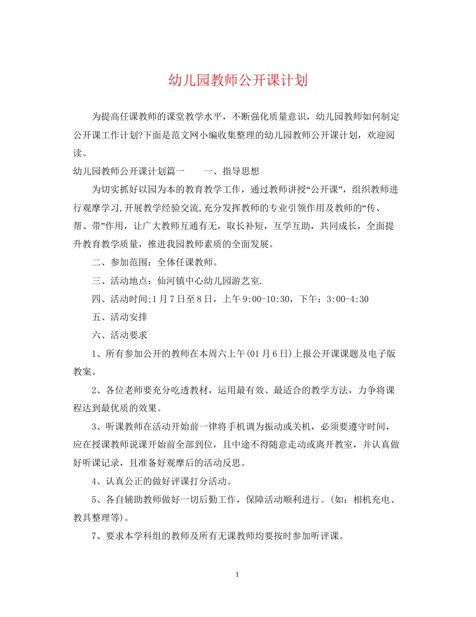 幼儿园教师公开课计划_第1页