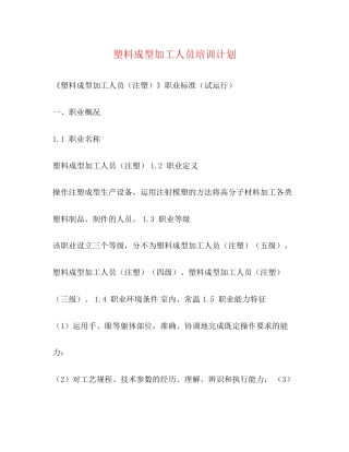 塑料成型加工人员培训计划