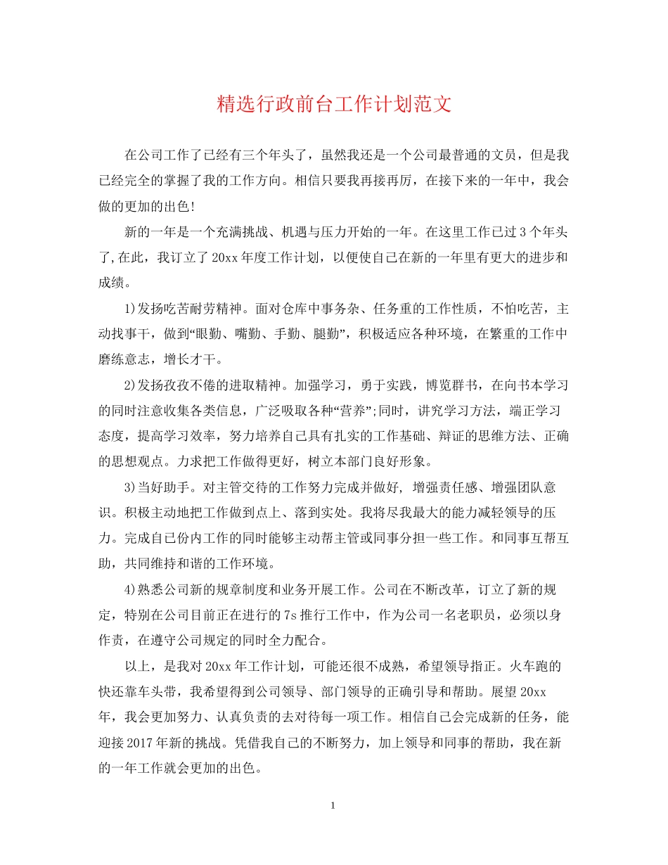 精选行政前台工作计划范文_第1页