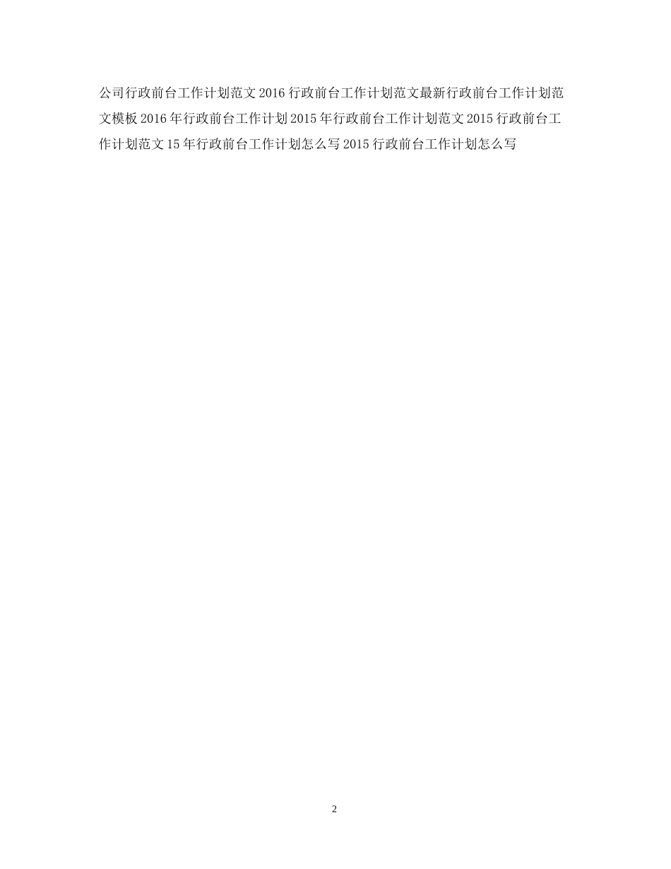 精选行政前台工作计划范文_第2页