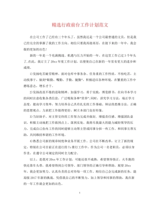 精选行政前台工作计划范文