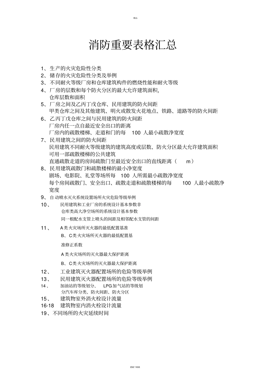 一级消防工程师考试必背表格_第1页