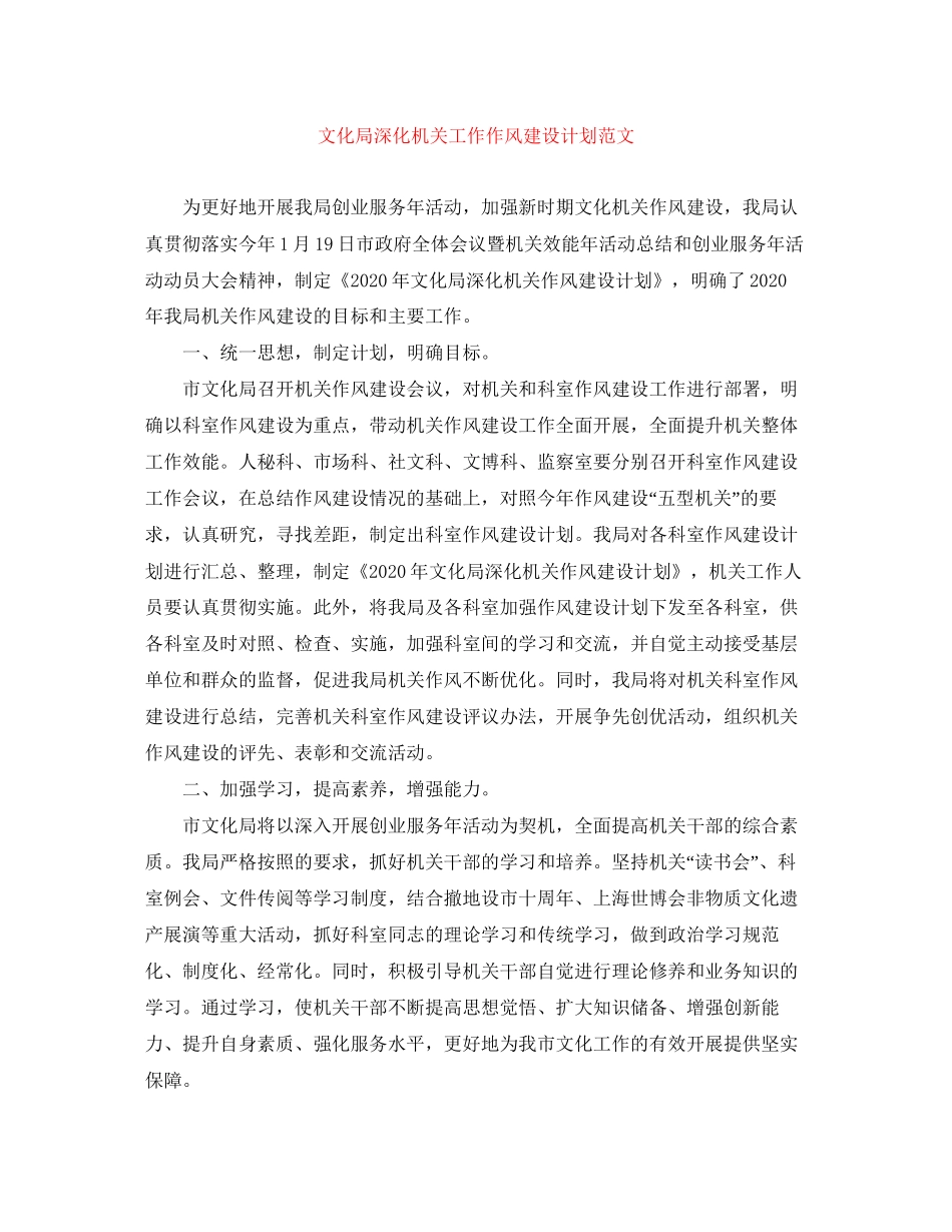 文化局深化机关工作作风建设计划范文_第1页