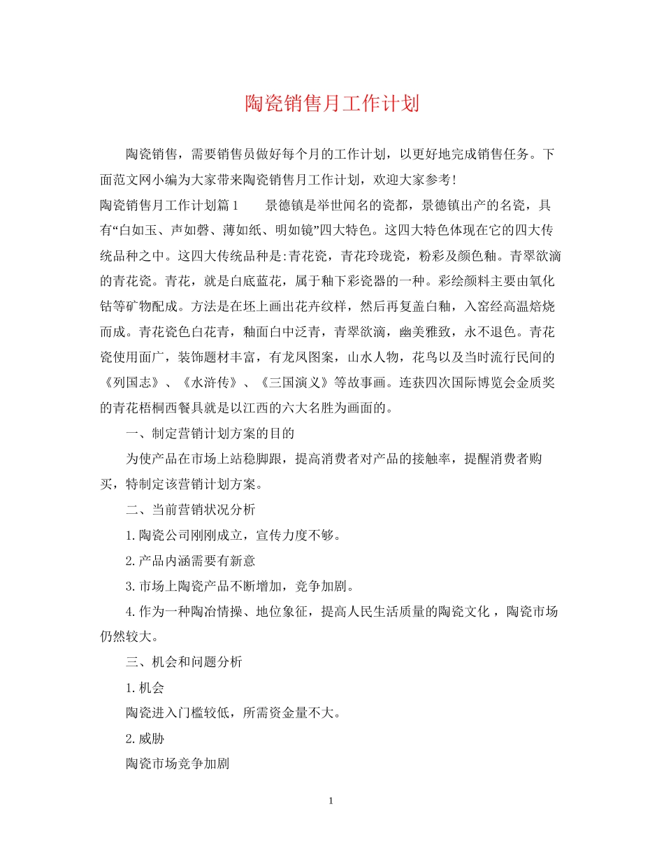 陶瓷销售月工作计划_第1页