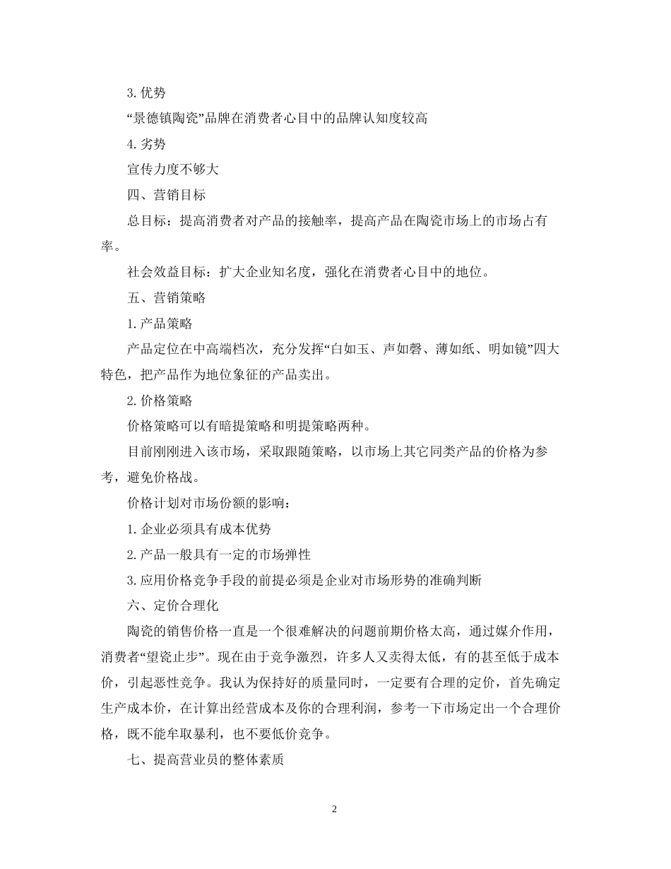 陶瓷销售月工作计划_第2页